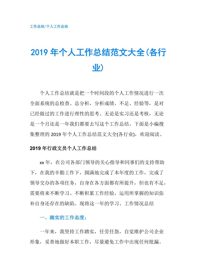 2019年个人工作总结范文大全(各行业).doc_第1页