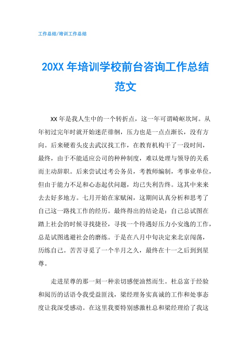 20XX年培训学校前台咨询工作总结范文.doc_第1页