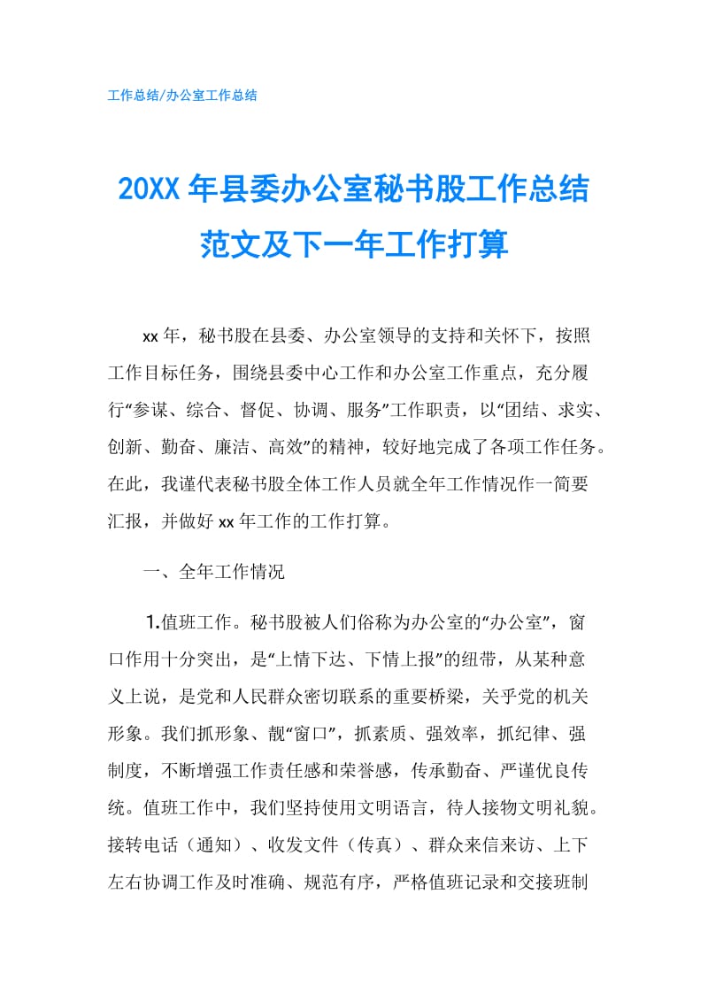 20XX年县委办公室秘书股工作总结范文及下一年工作打算.doc_第1页