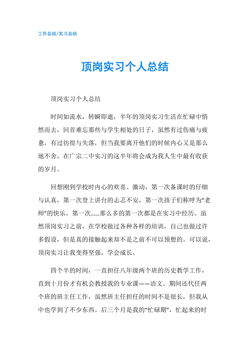 顶岗实习个人总结.doc_第1页