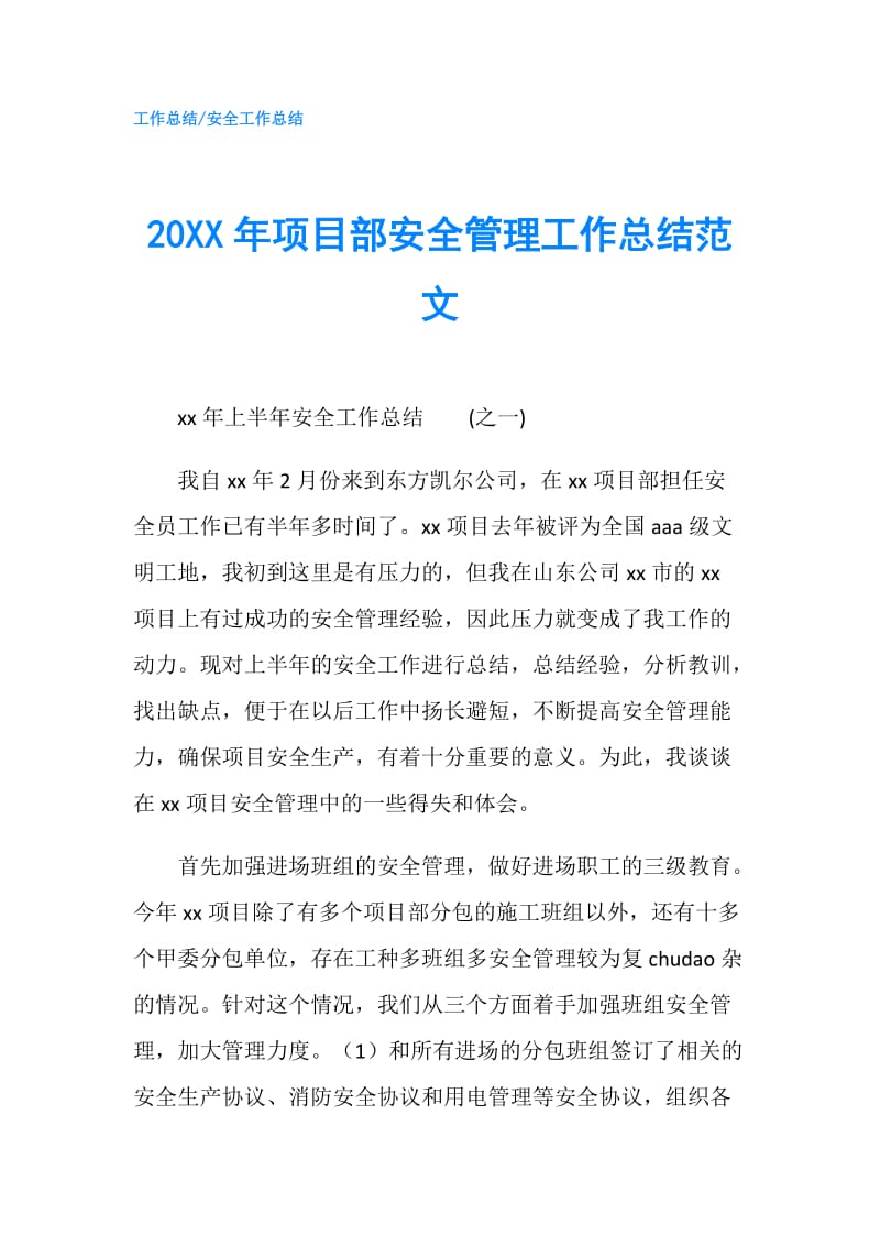 20XX年项目部安全管理工作总结范文.doc_第1页