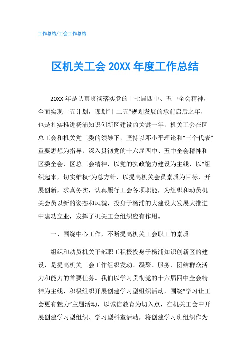 区机关工会20XX年度工作总结.doc_第1页