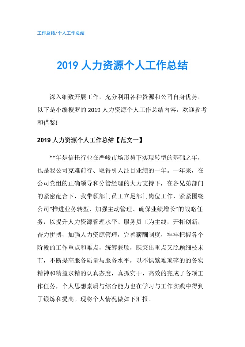 2019人力资源个人工作总结.doc_第1页