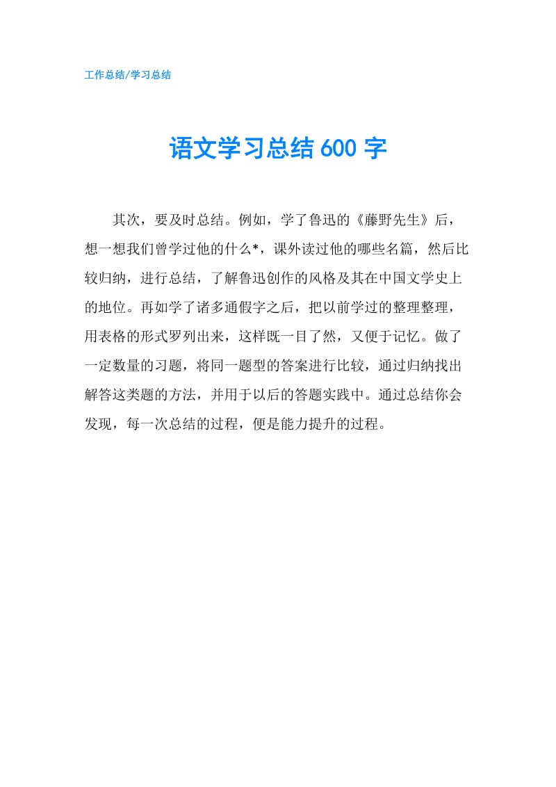 语文学习总结600字.doc_第1页