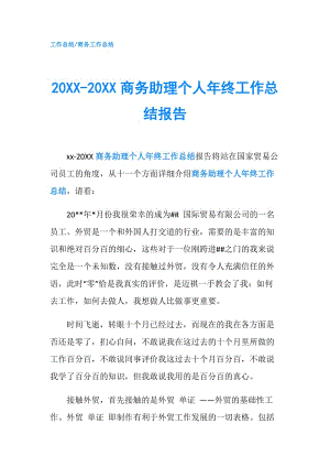 20XX-20XX商务助理个人年终工作总结报告.doc