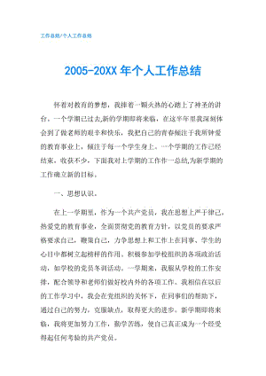 2005-20XX年个人工作总结.doc