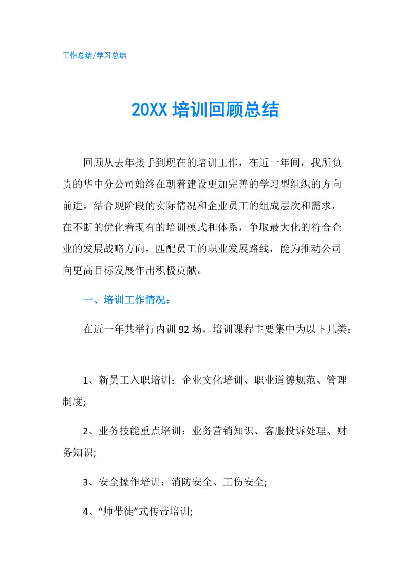 20XX培训回顾总结.doc_第1页