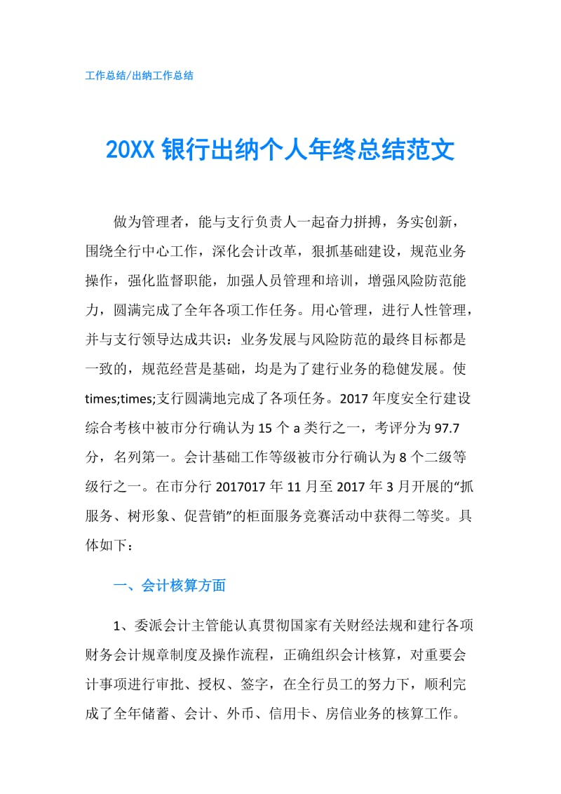 20XX银行出纳个人年终总结范文.doc_第1页