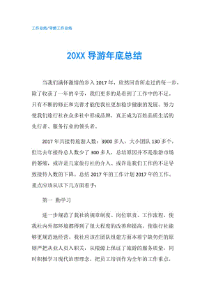 20XX导游年底总结.doc