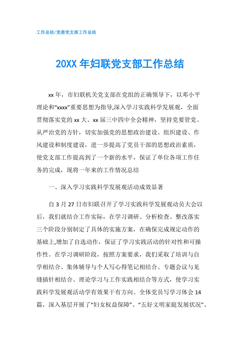 20XX年妇联党支部工作总结.doc_第1页