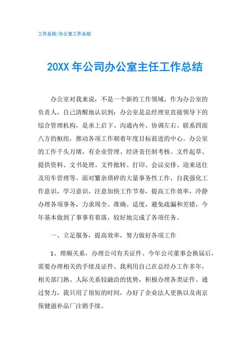 20XX年公司办公室主任工作总结.doc_第1页