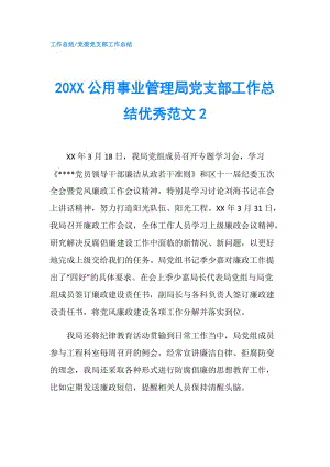 20XX公用事业管理局党支部工作总结优秀范文2.doc