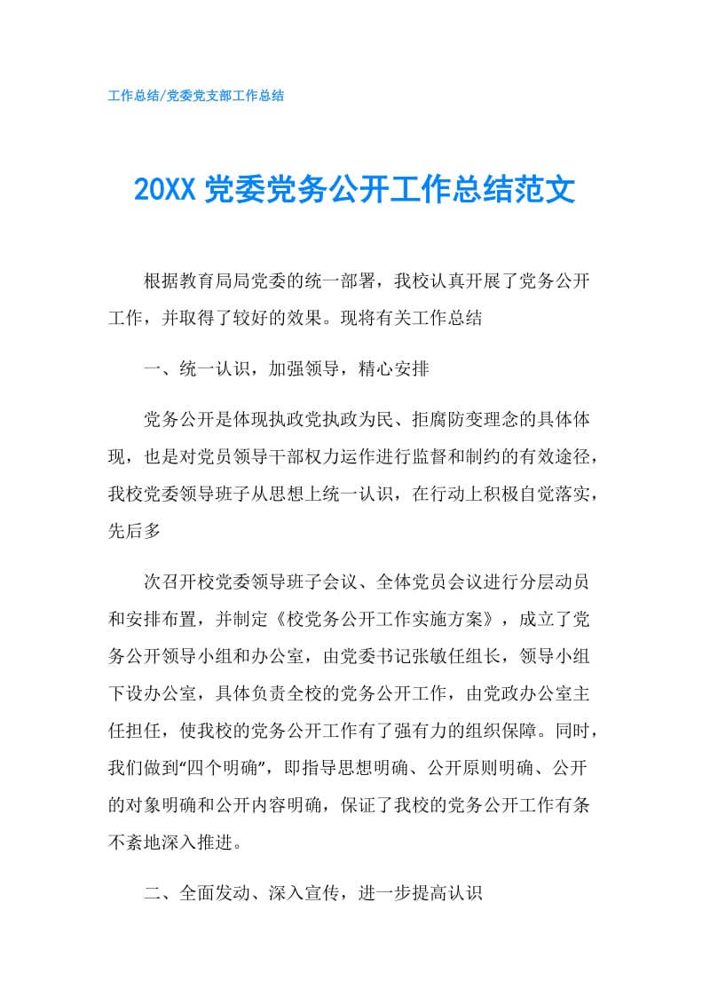 20XX党委党务公开工作总结范文.doc_第1页