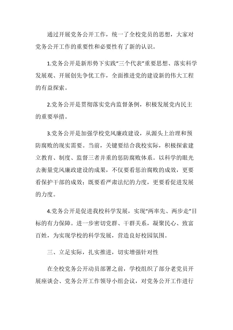 20XX党委党务公开工作总结范文.doc_第2页