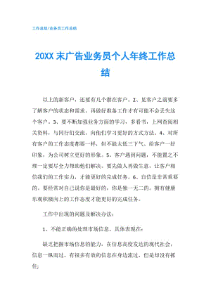 20XX末广告业务员个人年终工作总结.doc