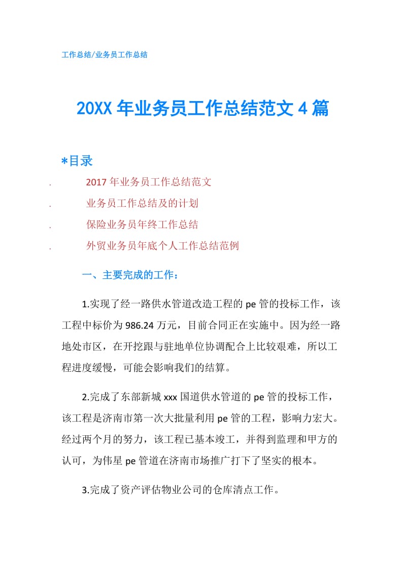 20XX年业务员工作总结范文4篇.doc_第1页