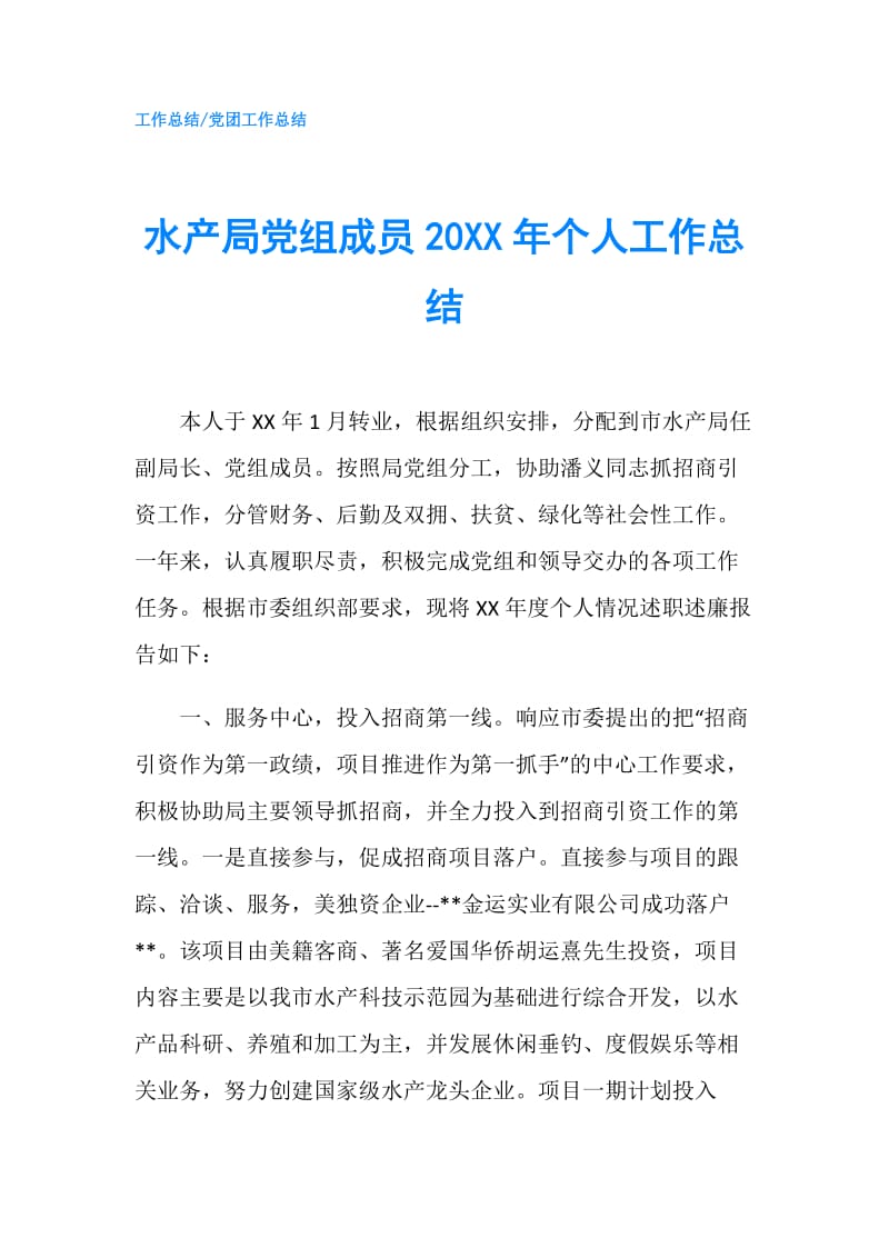 水产局党组成员20XX年个人工作总结.doc_第1页