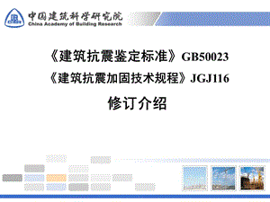 《建筑抗震鉴定标准》GB50023《建筑抗震加固技术规程》JGJ116修订介绍.ppt