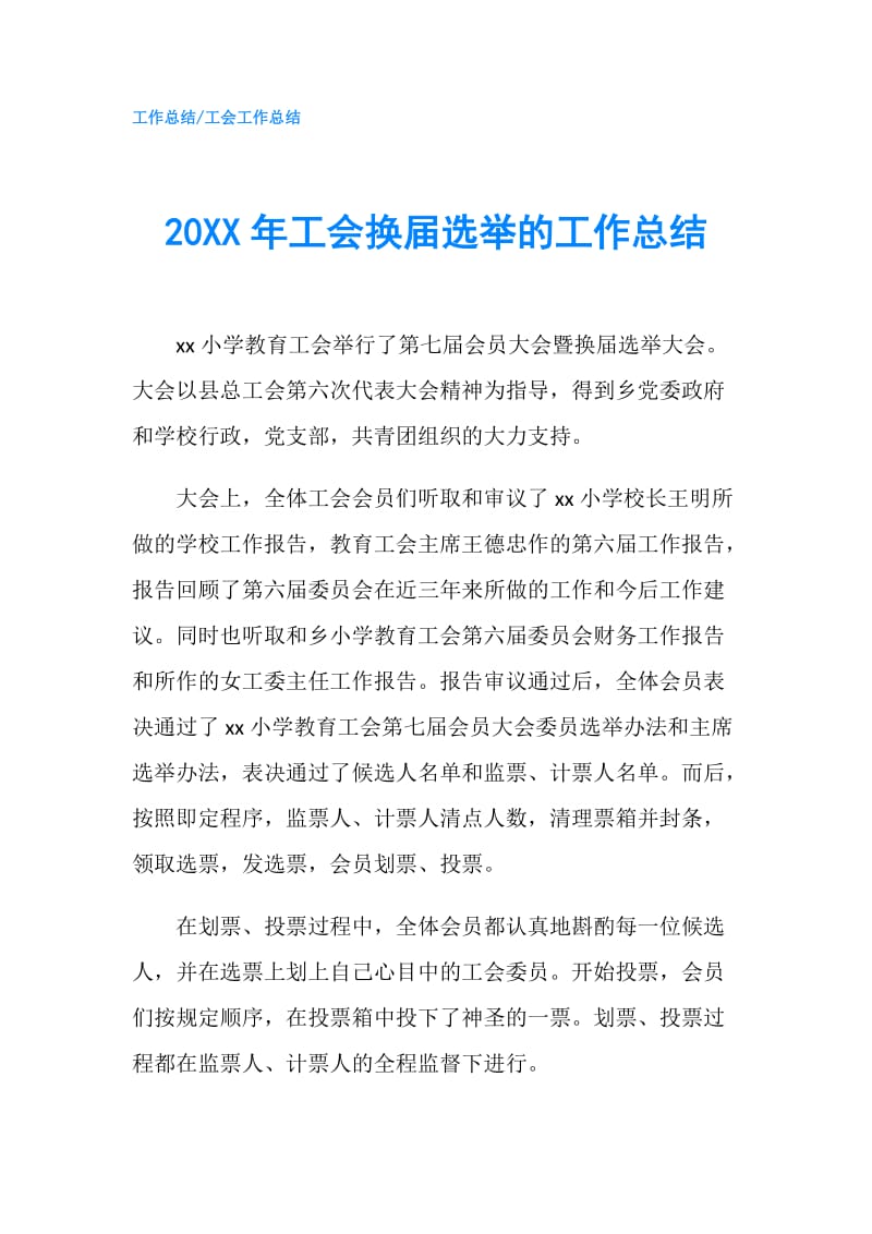 20XX年工会换届选举的工作总结.doc_第1页