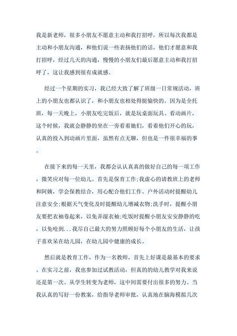 4篇幼儿园实习工作总结.doc_第2页