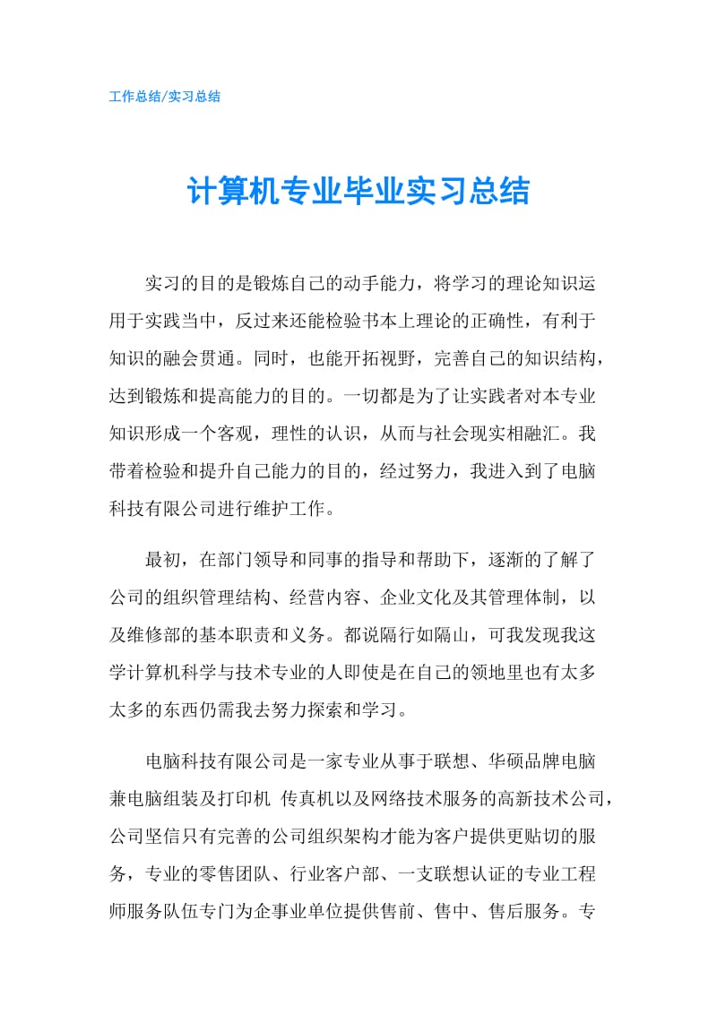 计算机专业毕业实习总结.doc_第1页