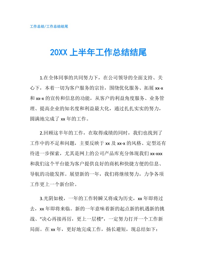 20XX上半年工作总结结尾.doc_第1页