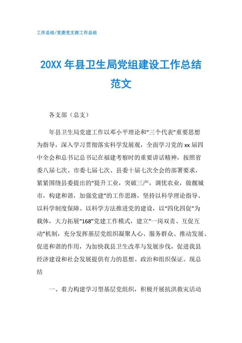 20XX年县卫生局党组建设工作总结范文.doc_第1页