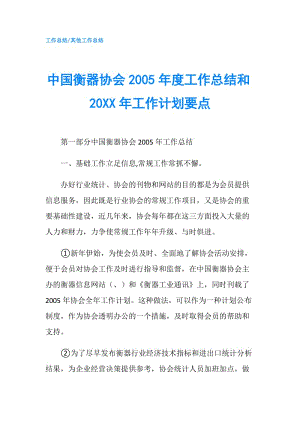 中国衡器协会2005年度工作总结和20XX年工作计划要点.doc