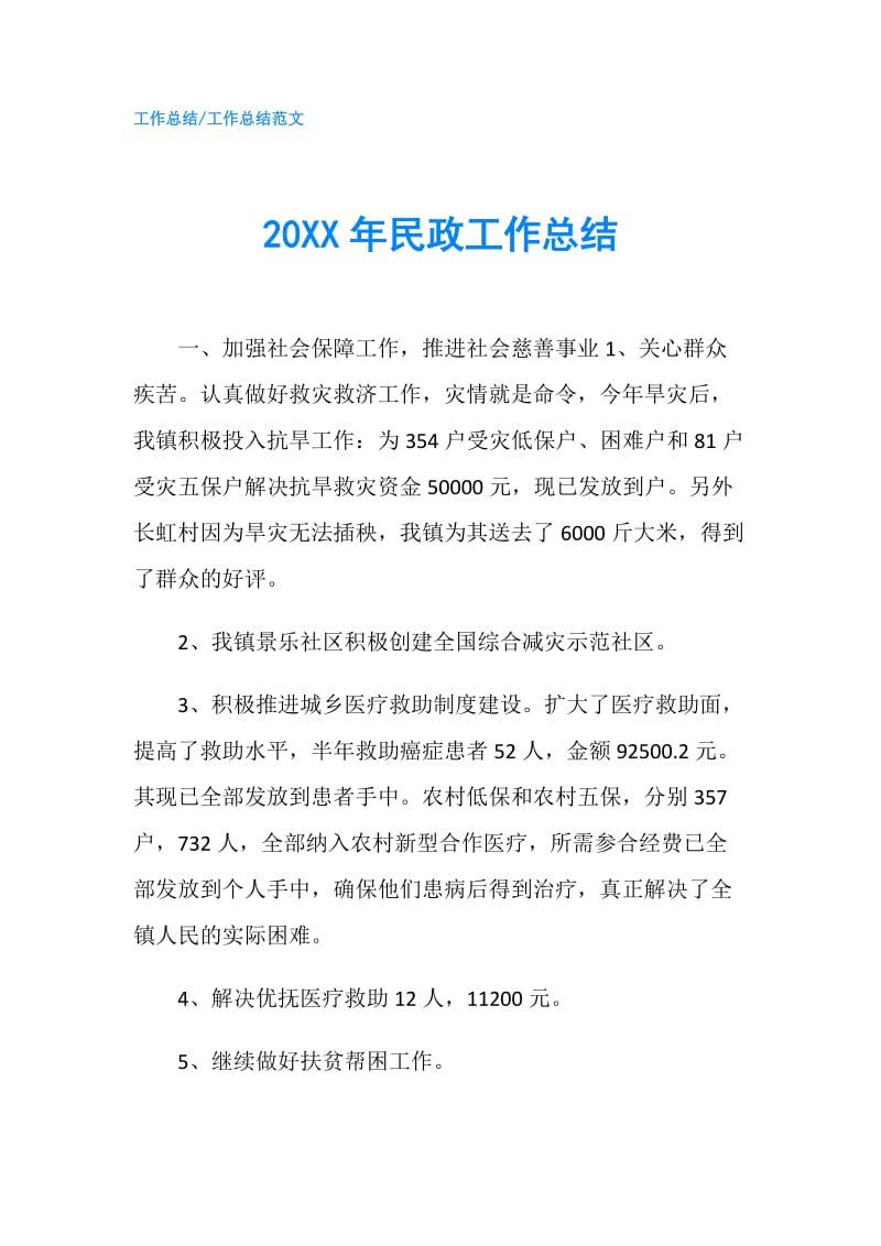 20XX年民政工作总结.doc_第1页