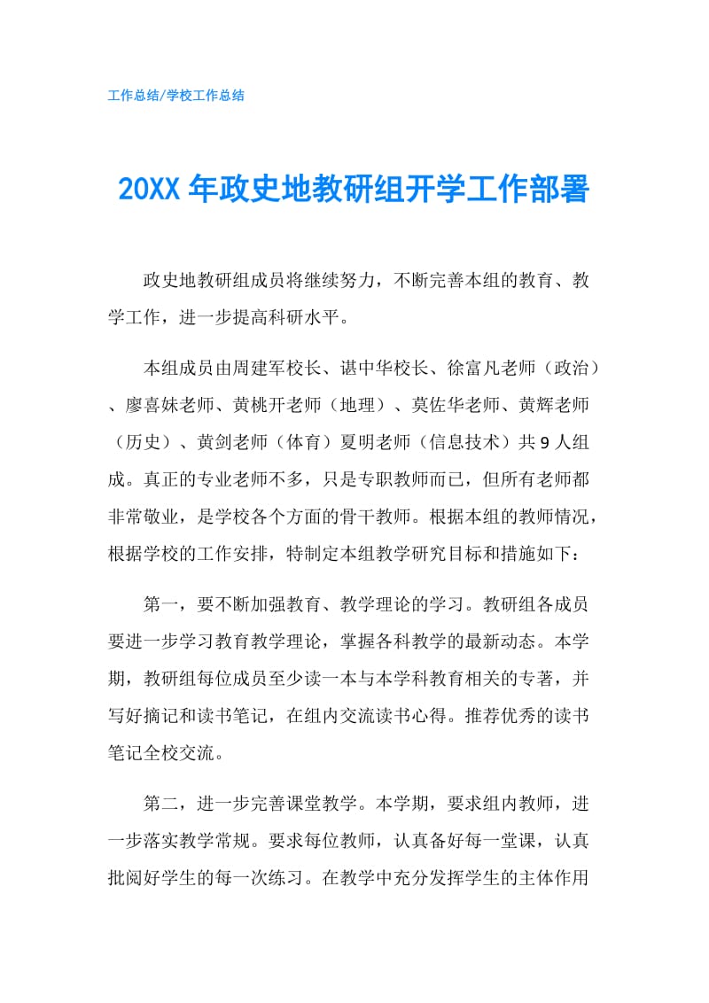 20XX年政史地教研组开学工作部署.doc_第1页