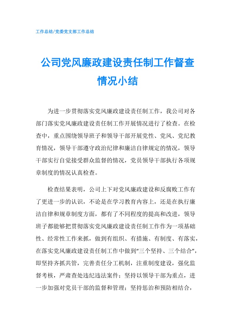 公司党风廉政建设责任制工作督查情况小结.doc_第1页