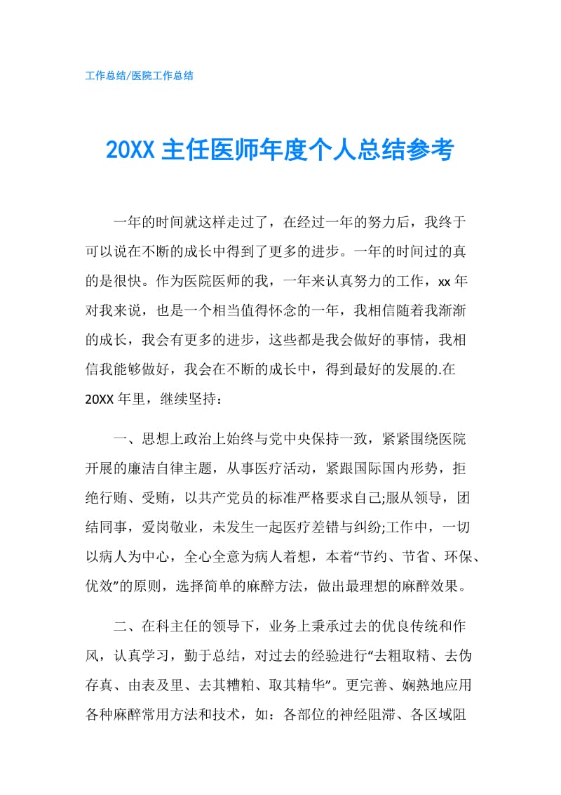 20XX主任医师年度个人总结参考.doc_第1页