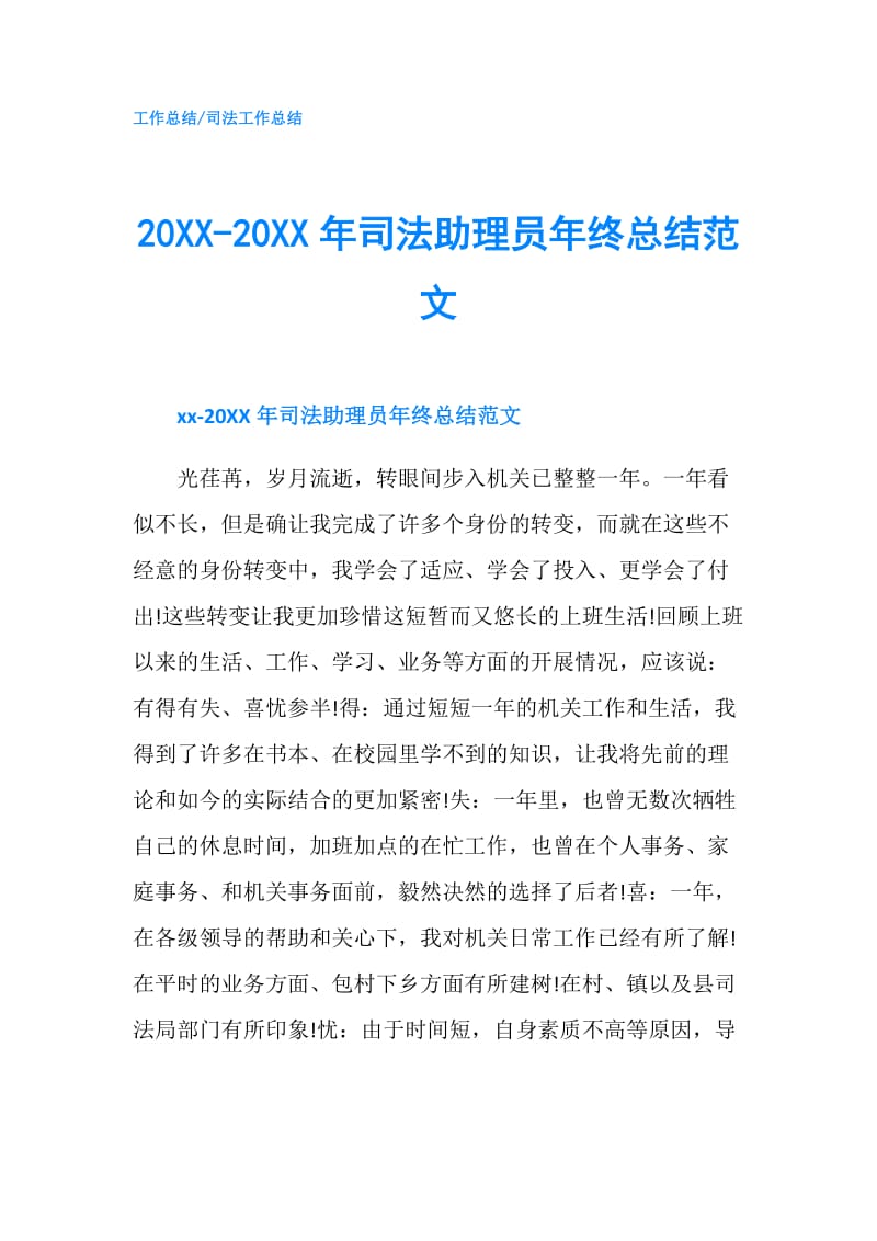 20XX-20XX年司法助理员年终总结范文.doc_第1页