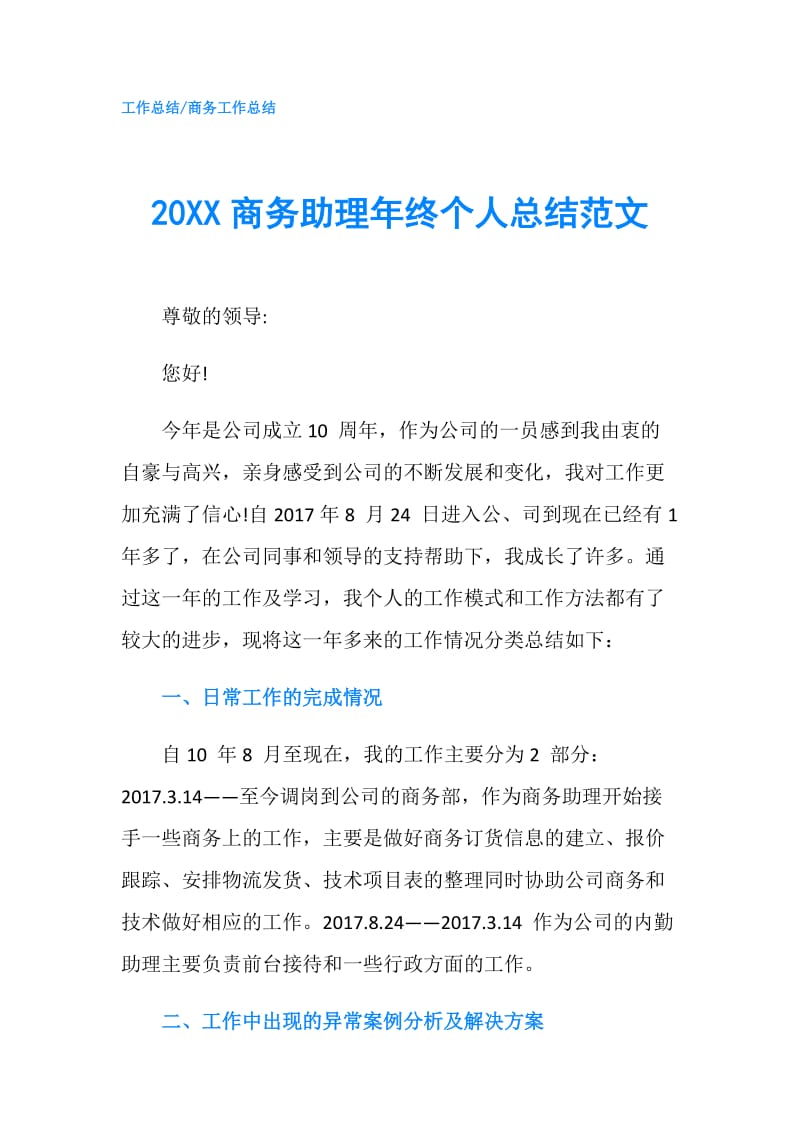 20XX商务助理年终个人总结范文.doc_第1页
