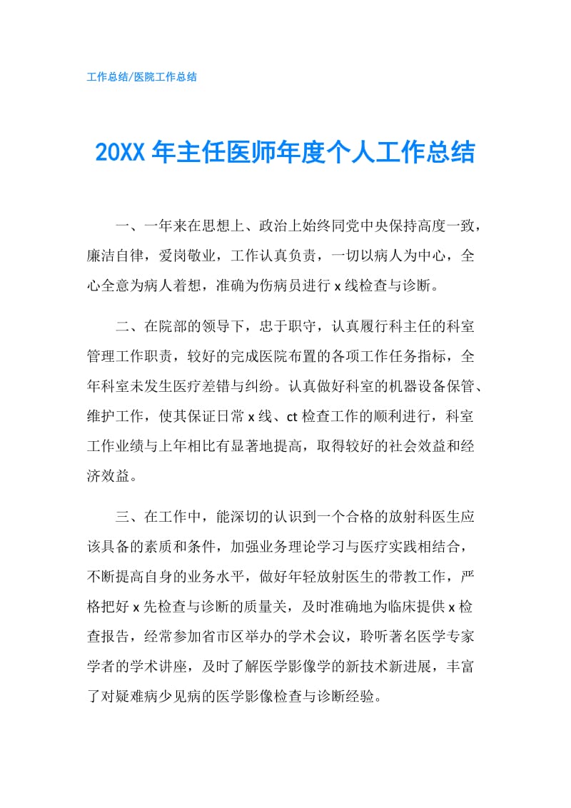 20XX年主任医师年度个人工作总结.doc_第1页