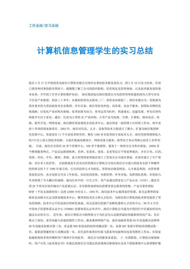 计算机信息管理学生的实习总结.doc_第1页