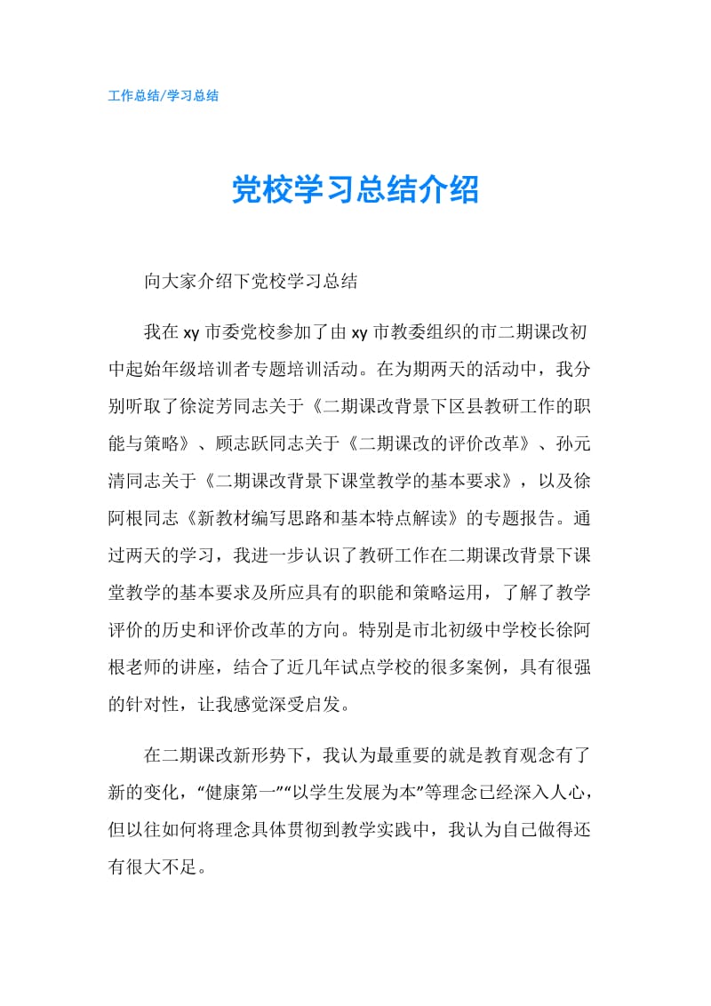 党校学习总结介绍.doc_第1页