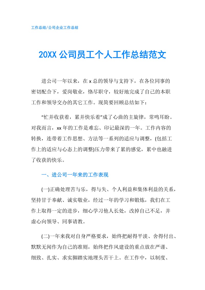 20XX公司员工个人工作总结范文.doc_第1页