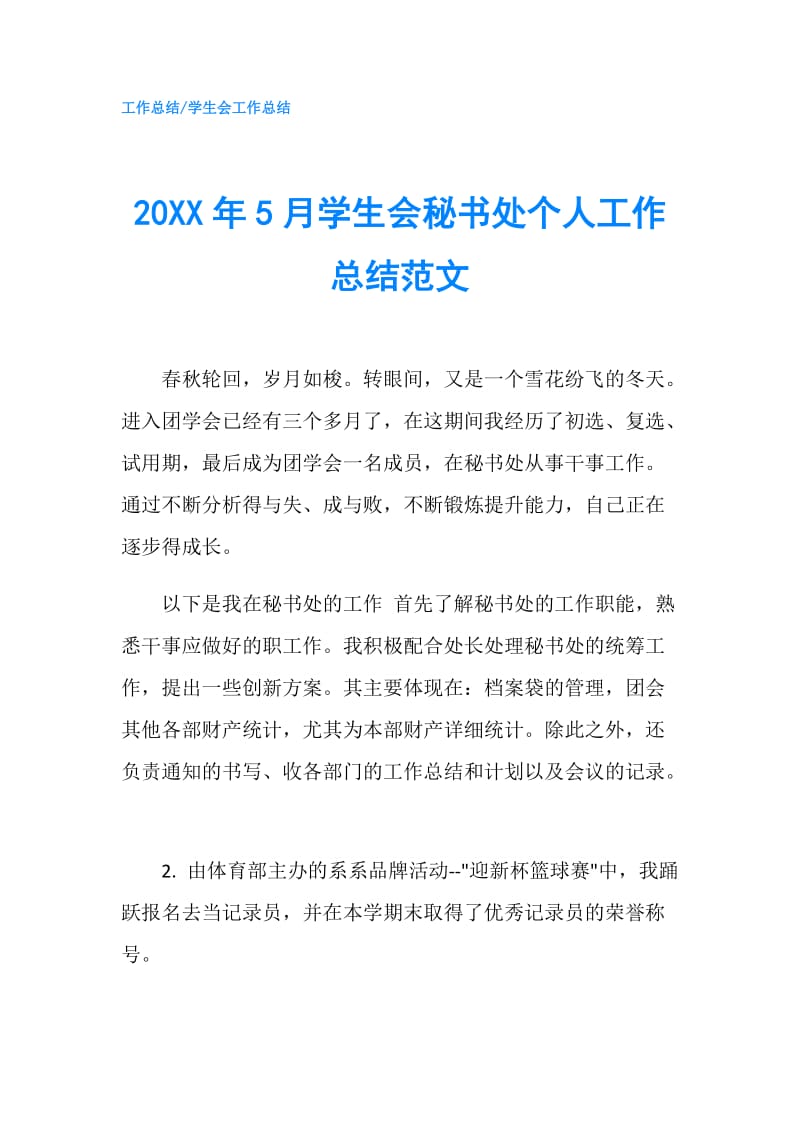 20XX年5月学生会秘书处个人工作总结范文.doc_第1页