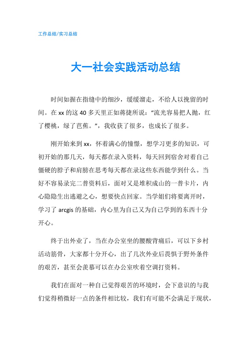 大一社会实践活动总结.doc_第1页