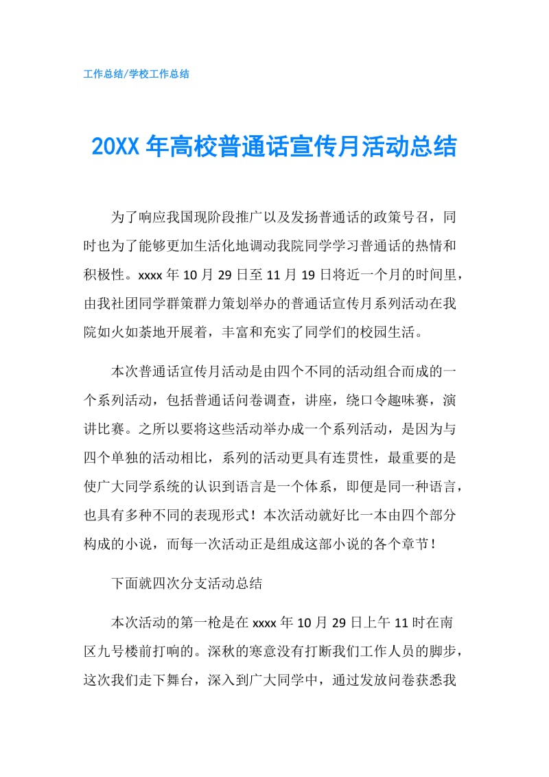20XX年高校普通话宣传月活动总结.doc_第1页