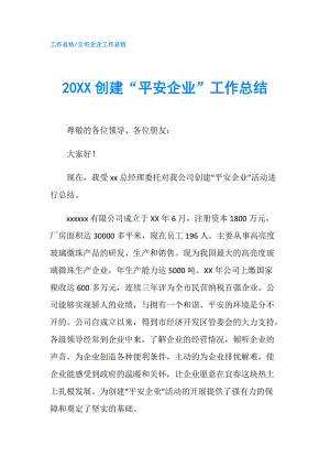 20XX创建“平安企业”工作总结.doc