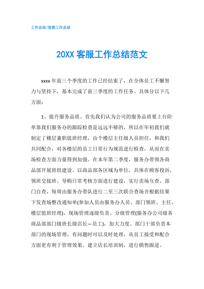 20XX客服工作总结范文.doc_第1页