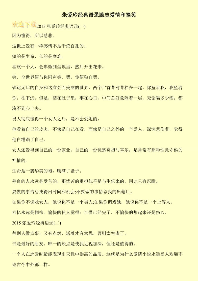 张爱玲经典语录励志爱情和搞笑.doc_第1页