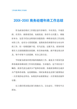 20XX-20XX商务经理年终工作总结.doc