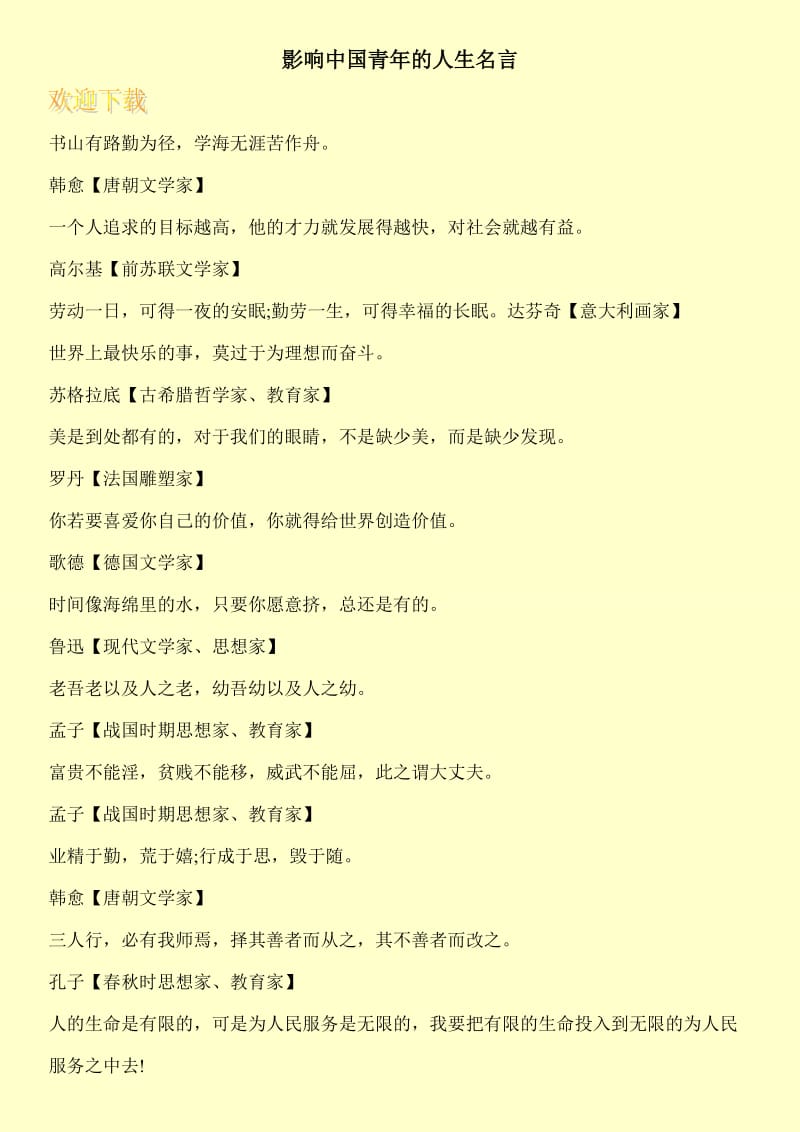 影响中国青年的人生名言.doc_第1页
