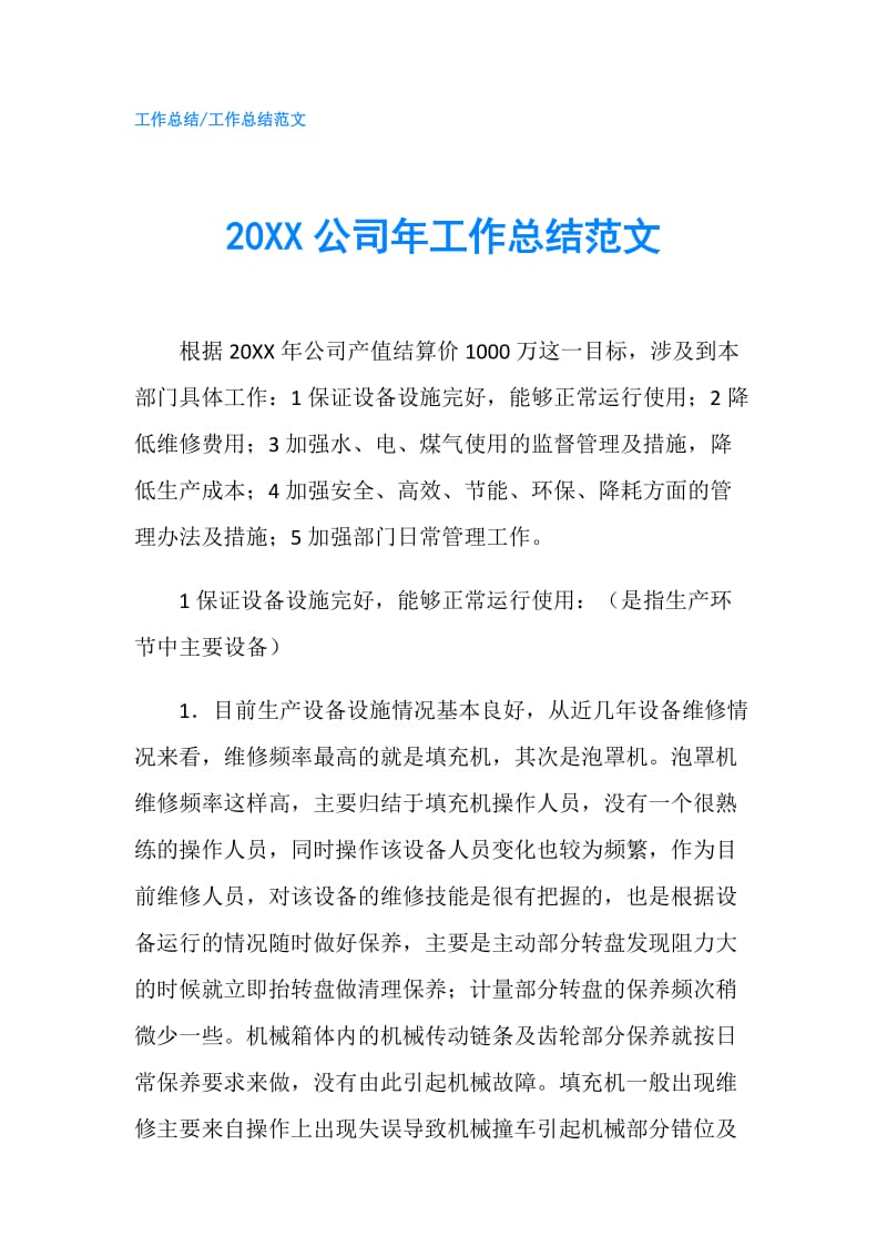 20XX公司年工作总结范文.doc_第1页