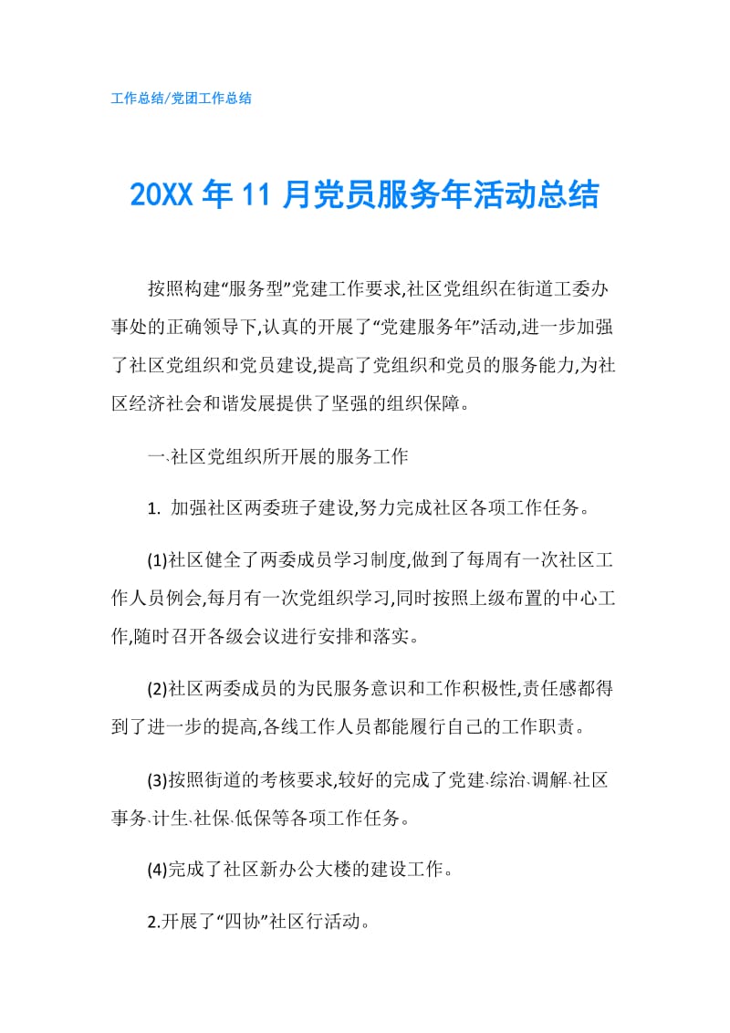 20XX年11月党员服务年活动总结.doc_第1页