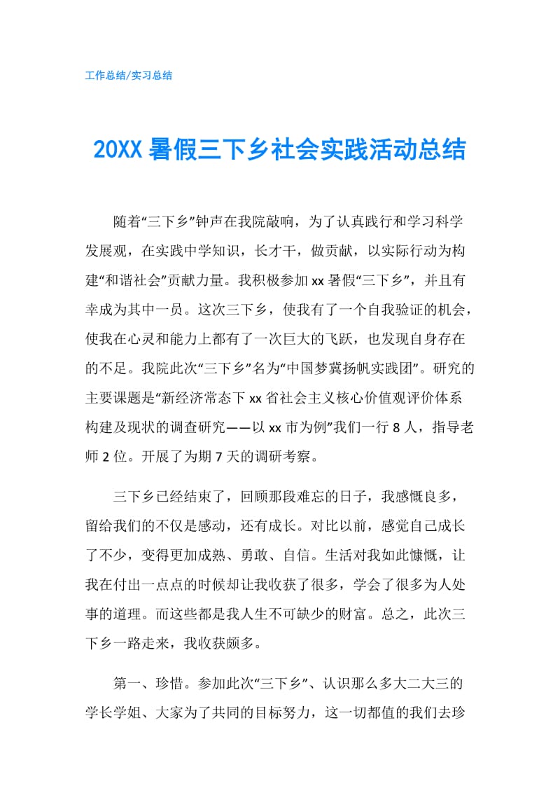 20XX暑假三下乡社会实践活动总结.doc_第1页