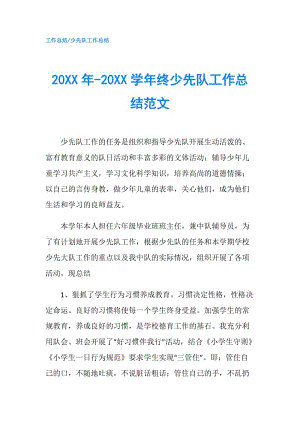 20XX年-20XX学年终少先队工作总结范文.doc